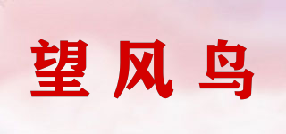 望风鸟品牌logo