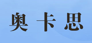 AOCASUI/奥卡思品牌logo