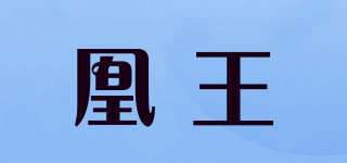 凰王品牌logo