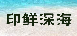 印鲜深海品牌logo