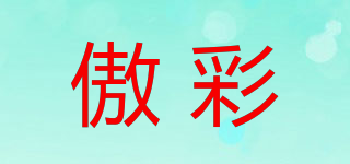 傲彩品牌logo