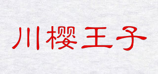 川樱王子品牌logo