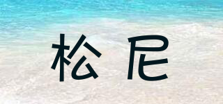 SONNI/松尼品牌logo