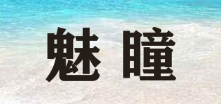 魅瞳品牌logo