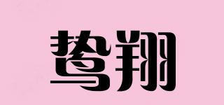 鸷翔品牌logo