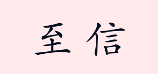 Zeaxin/至信品牌logo