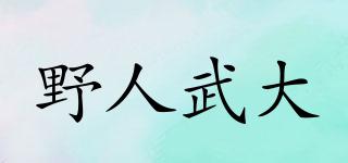 野人武大品牌logo