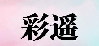 彩遥品牌logo