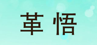 革悟品牌logo
