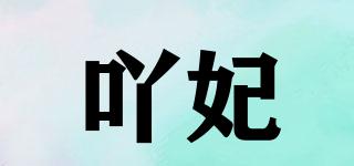 吖妃品牌logo