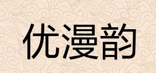 优漫韵品牌logo