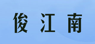 俊江南品牌logo