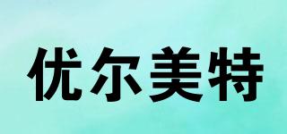 优尔美特品牌logo