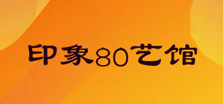印象80艺馆品牌logo