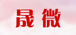 晟微品牌logo