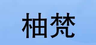 柚梵品牌logo
