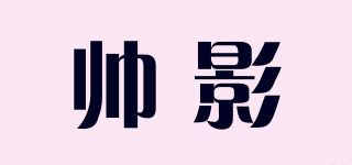 帅影品牌logo