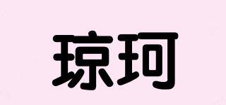 琼珂品牌logo
