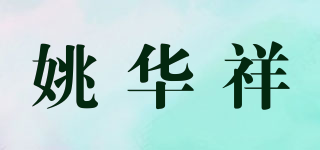 姚华祥品牌logo