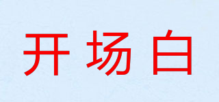 开场白品牌logo