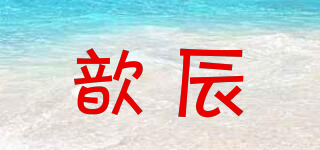 歆辰品牌logo