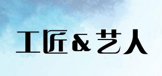 Artisan＆Artist/工匠＆艺人品牌logo