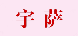 宇萨品牌logo