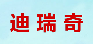 迪瑞奇品牌logo
