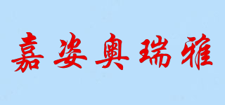 嘉姿奥瑞雅品牌logo
