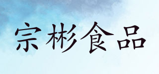 宗彬食品品牌logo