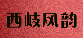 西岐风韵品牌logo