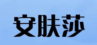ANISKINSA/安肤莎品牌logo