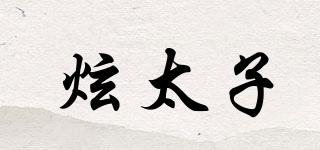炫太子品牌logo