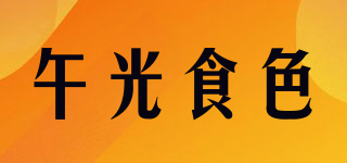 午光食色品牌logo