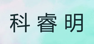 科睿明品牌logo