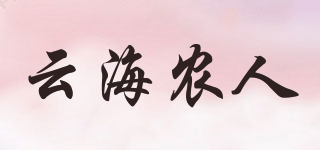 云海农人品牌logo