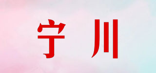 宁川品牌logo