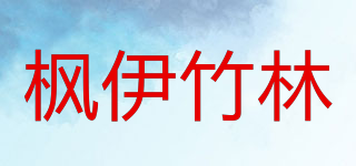 枫伊竹林品牌logo