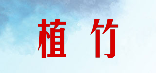 植竹品牌logo