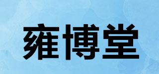 雍博堂品牌logo