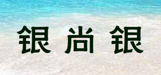 银尚银品牌logo