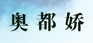 奥都娇品牌logo