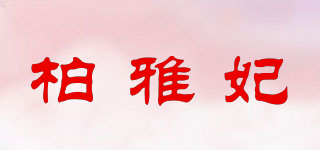 柏雅妃品牌logo