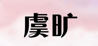 虞旷品牌logo