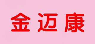 JMK/金迈康品牌logo