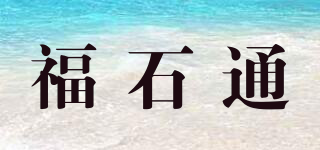 福石通品牌logo