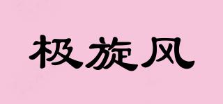 极旋风品牌logo