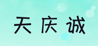 天庆诚品牌logo