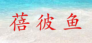 蓓彼鱼品牌logo