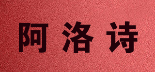 阿洛诗品牌logo